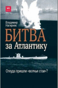 Книга Битва за Атлантику. Откуда пришли «волчьи стаи»?