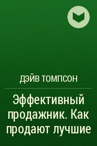 Книга Эффективный продажник. Как продают лучшие