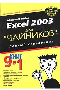 Книга Excel 2003 для 