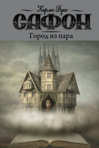 Книга Город из пара