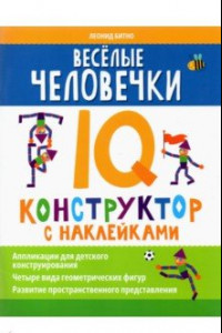 Книга Веселые человечки. IQ-конструктор с наклейками