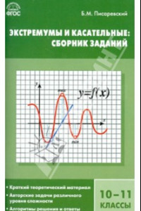 Книга Алгебра. 10-11 класс. Экстремумы и касательные. Сборник заданий. ФГОС