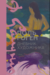 Книга Дневник художника