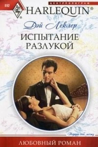 Книга Испытание разлукой