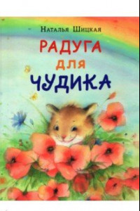 Книга Радуга для Чудика. Сказка