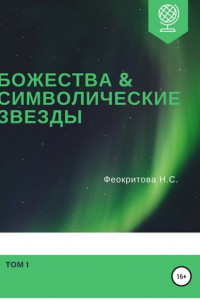 Книга Божества и символические звезды. Том 1