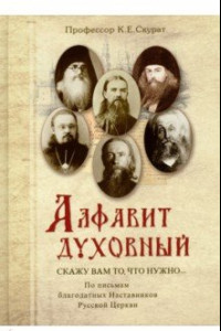 Книга Алфавит духовный. 