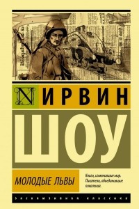 Книга Молодые львы