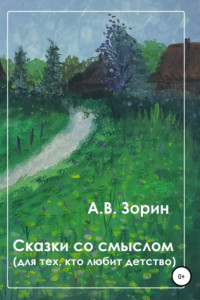 Книга Сказки со смыслом. Для тех, кто любит детство