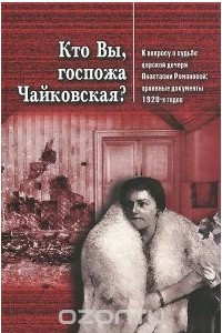 Книга Кто Вы, госпожа Чайковская? К вопросу о судьбе царской дочери Анастасии Романовой. Архивные документы 1920-х годов