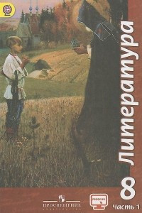 Книга Литература. 8 класс. Учебник. В 2 частях. Часть 1