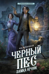 Книга Черный пес замка Кронк