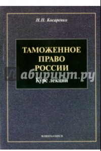 Книга Таможенное право России. Курс лекций