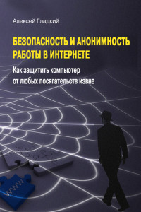 Книга Безопасность и анонимность работы в Интернете. Как защитить компьютер от любых посягательств извне