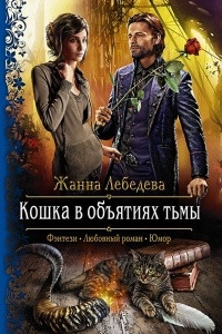 Книга Кошка в объятиях тьмы