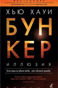 Книга Бункер. Иллюзия