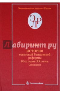 Книга История советской банковской реформы 80-х годов XX века. Книга 1. Спецбанки