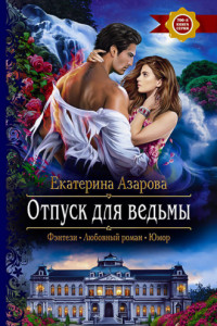 Книга Отпуск для ведьмы