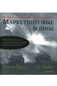 Книга Маркетинговые войны