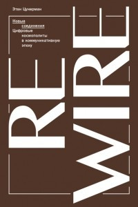 Книга Новые соединения. Цифровые космополиты в коммуникативную эпоху