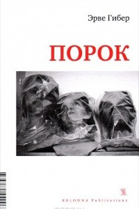 Книга Порок