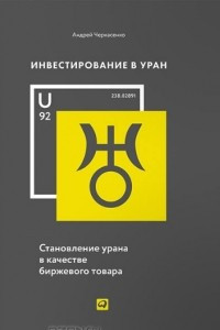 Книга Инвестирование в уран. Становление урана в качестве биржевого товара