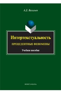 Книга Интертекстуальность. Прецедентные феномены