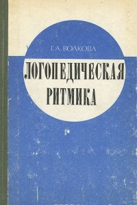 Книга Логопедическая ритмика