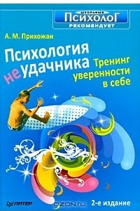 Книга Психология неудачника. Тренинг уверенности в себе.