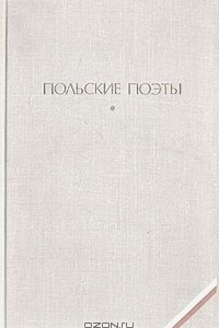 Книга Польские поэты: Леопольд Стафф, Казимира Иллакович, Юлиан Пшибось, Тадеуш Ружевич, Вислава Шимборская