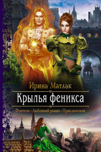 Книга Крылья феникса