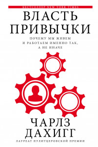 Книга Власть привычки. Почему мы живем и работаем именно так, а не иначе