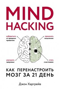 Книга Mind hacking. Как перенастроить мозг за 21 день