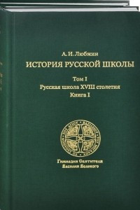 Книга История русской школы. В 3 томах. Том 1. Книги 1, 2