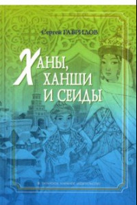 Книга Ханы, ханши и сеиды