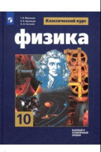 Книга Физика. 10 класс. Учебник. Базовый и углубленный уровни. ФП