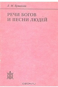 Книга Речи богов и песни людей