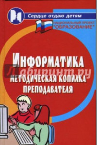 Книга Информатика. Методическая копилка преподавателя