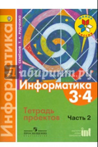 Книга Информатика. 3-4  классы. Тетрадь проектов. В 3-х частях. Часть 2. ФГОС