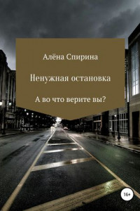 Книга Ненужная остановка