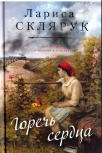 Книга Горечь сердца