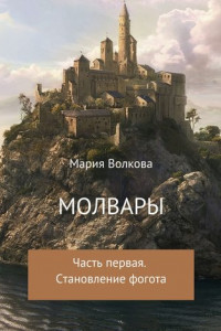 Книга Молвары. Часть первая. Становление фогота