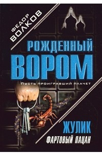 Книга Жулик. Фартовый пацан