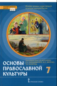 Книга Основы православной культуры. 7 класс. ФГОС