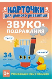 Книга Звукоподражания. 34 карточки