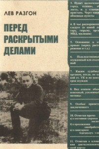 Книга Перед раскрытыми делами