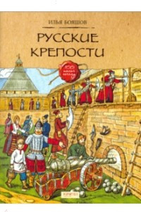 Книга Русские крепости