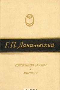 Книга Сожженная Москва. Мирович