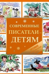 Книга Современные писатели - детям