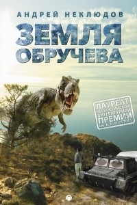 Книга Земля Обручева, или Невероятные приключения Димы Ручейкова